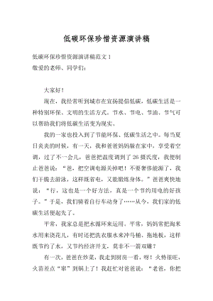 低碳环保珍惜资源演讲稿优质.docx