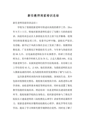 新任教师岗前培训总结优质.docx