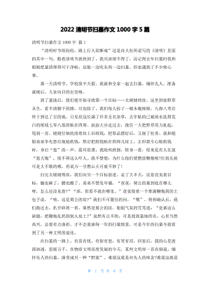 2022清明节扫墓作文1000字5篇.pdf