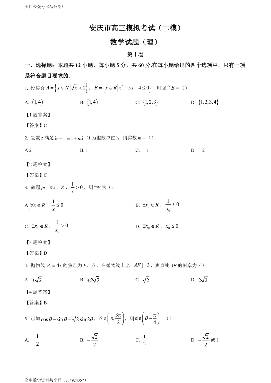 安徽省安庆市2022届高三第二次模拟考试 理科数学试题.doc_第1页