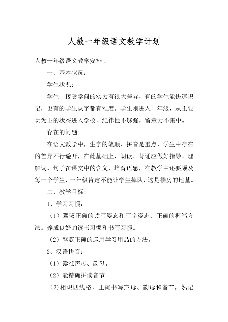 人教一年级语文教学计划范文.docx_第1页