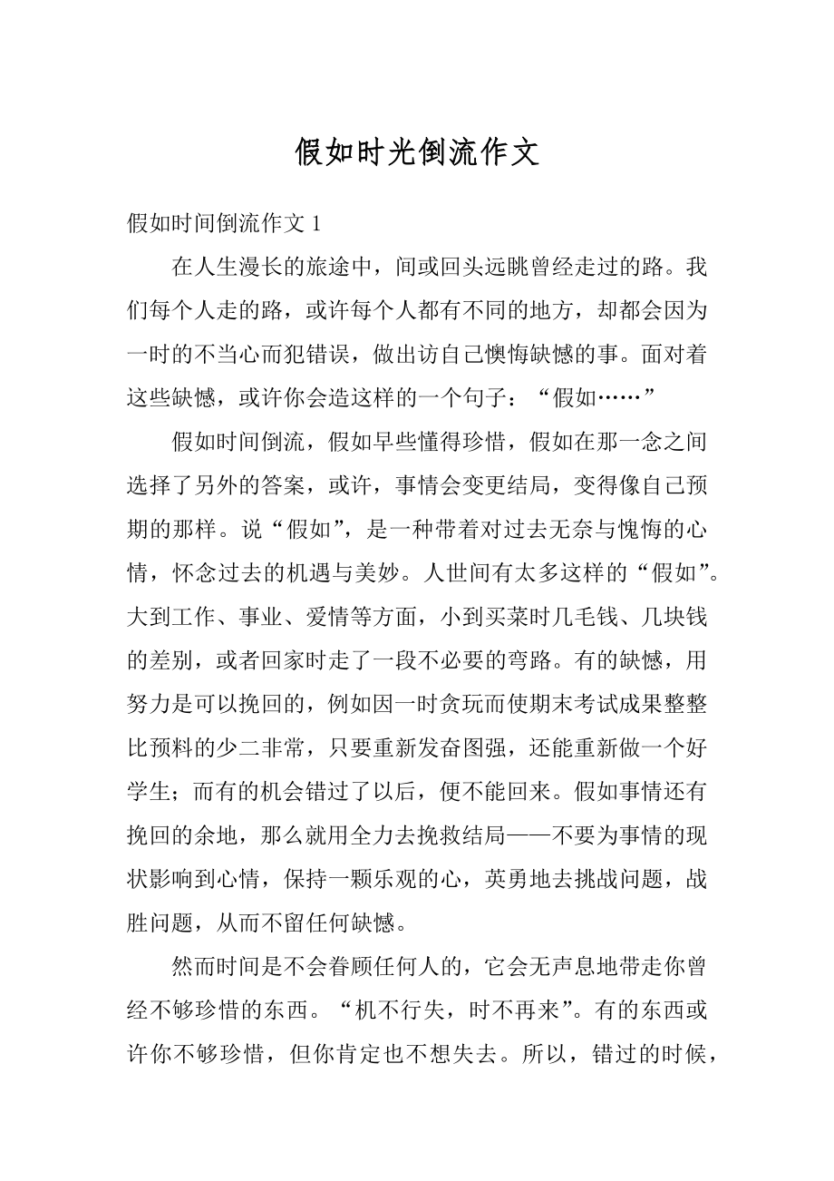 假如时光倒流作文汇总.docx_第1页