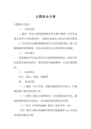 主题班会方案优质.docx