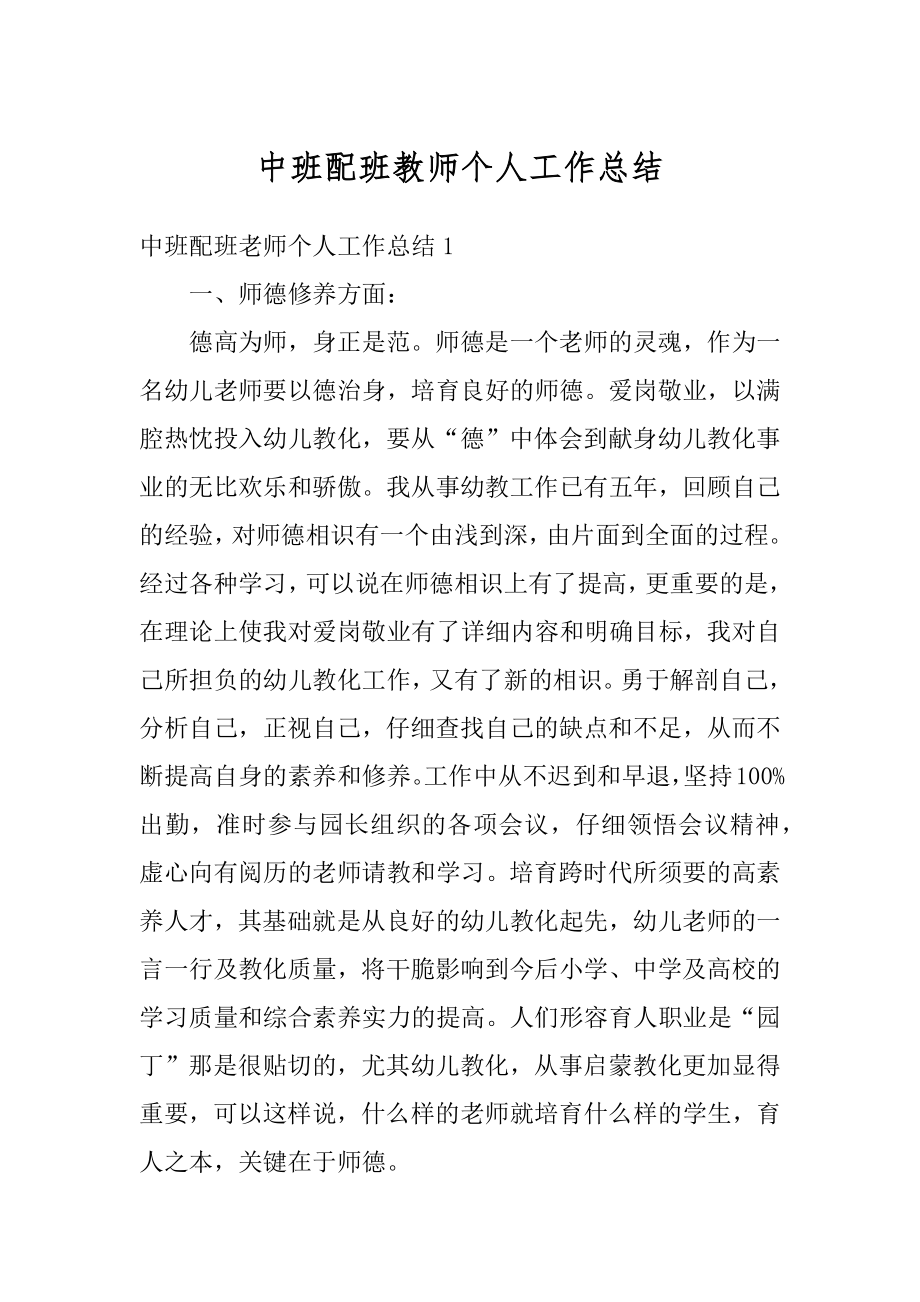 中班配班教师个人工作总结例文.docx_第1页