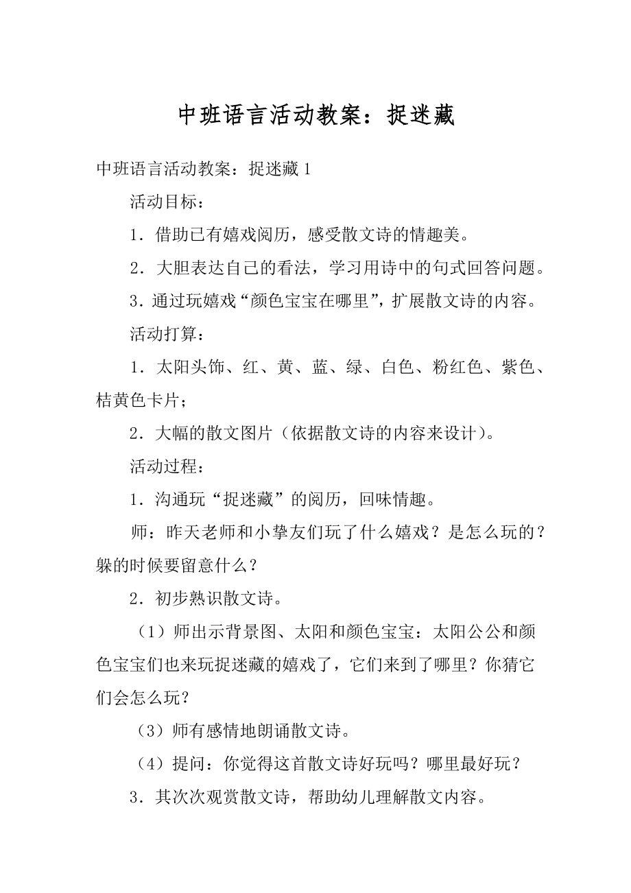 中班语言活动教案：捉迷藏范例.docx_第1页