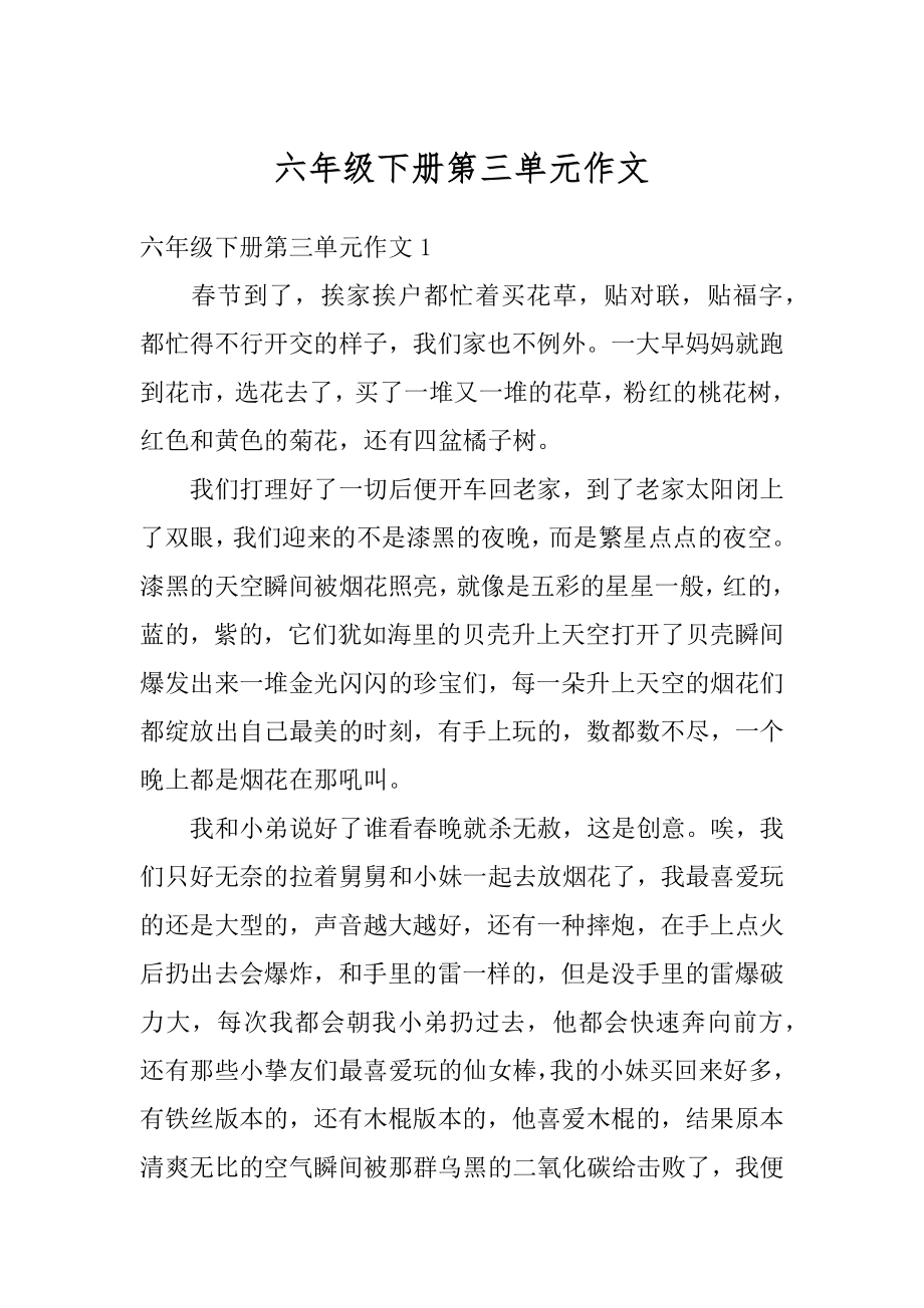 六年级下册第三单元作文优质.docx_第1页