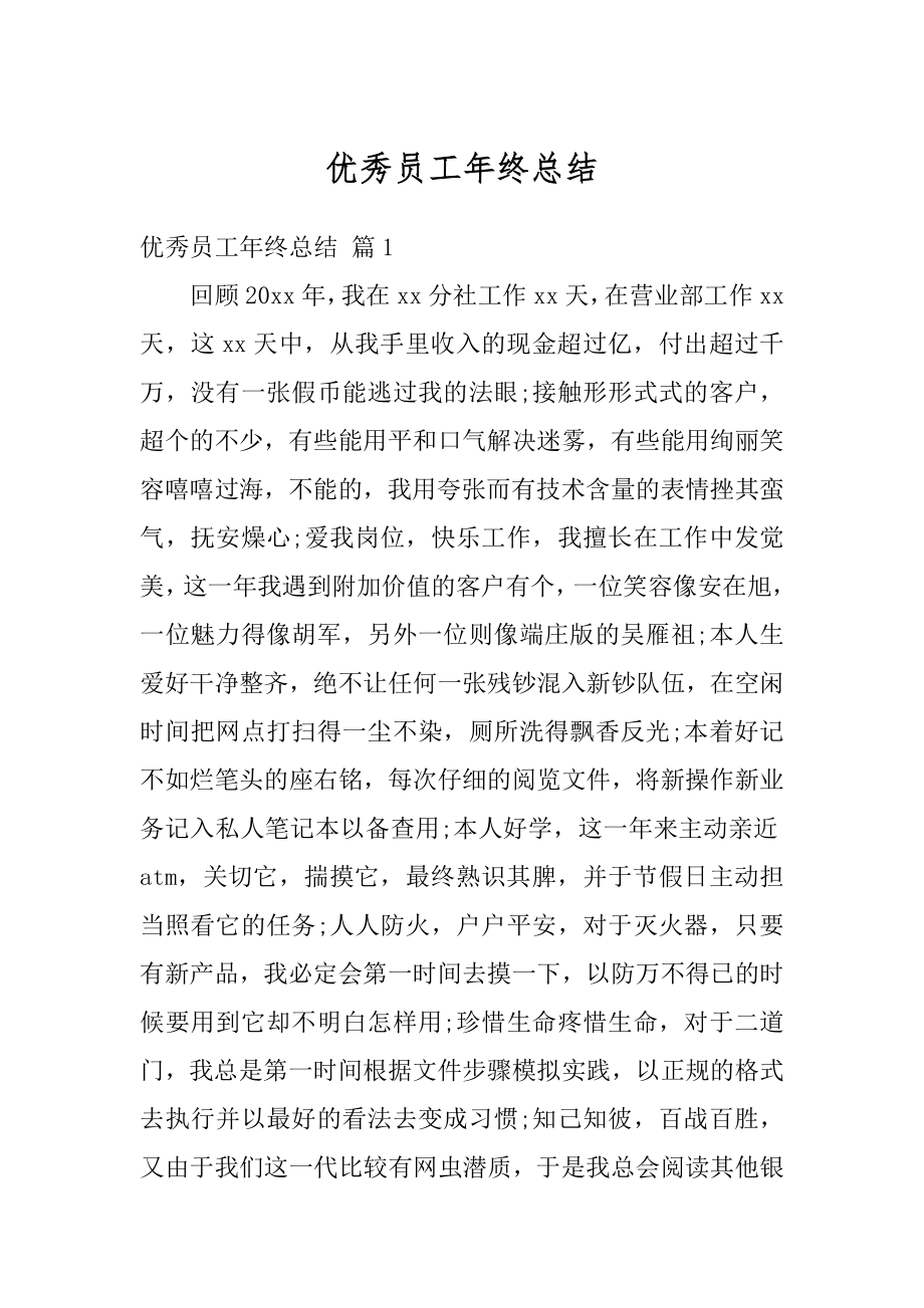 优秀员工年终总结汇总.docx_第1页