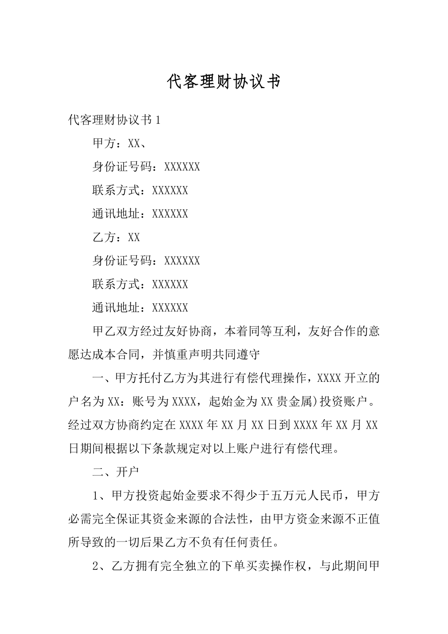 代客理财协议书精选.docx_第1页