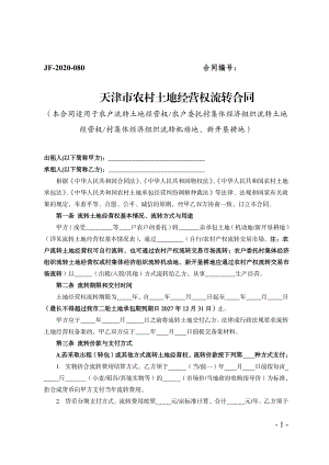 天津市农村土地经营权流转合同（示范文本）.pdf