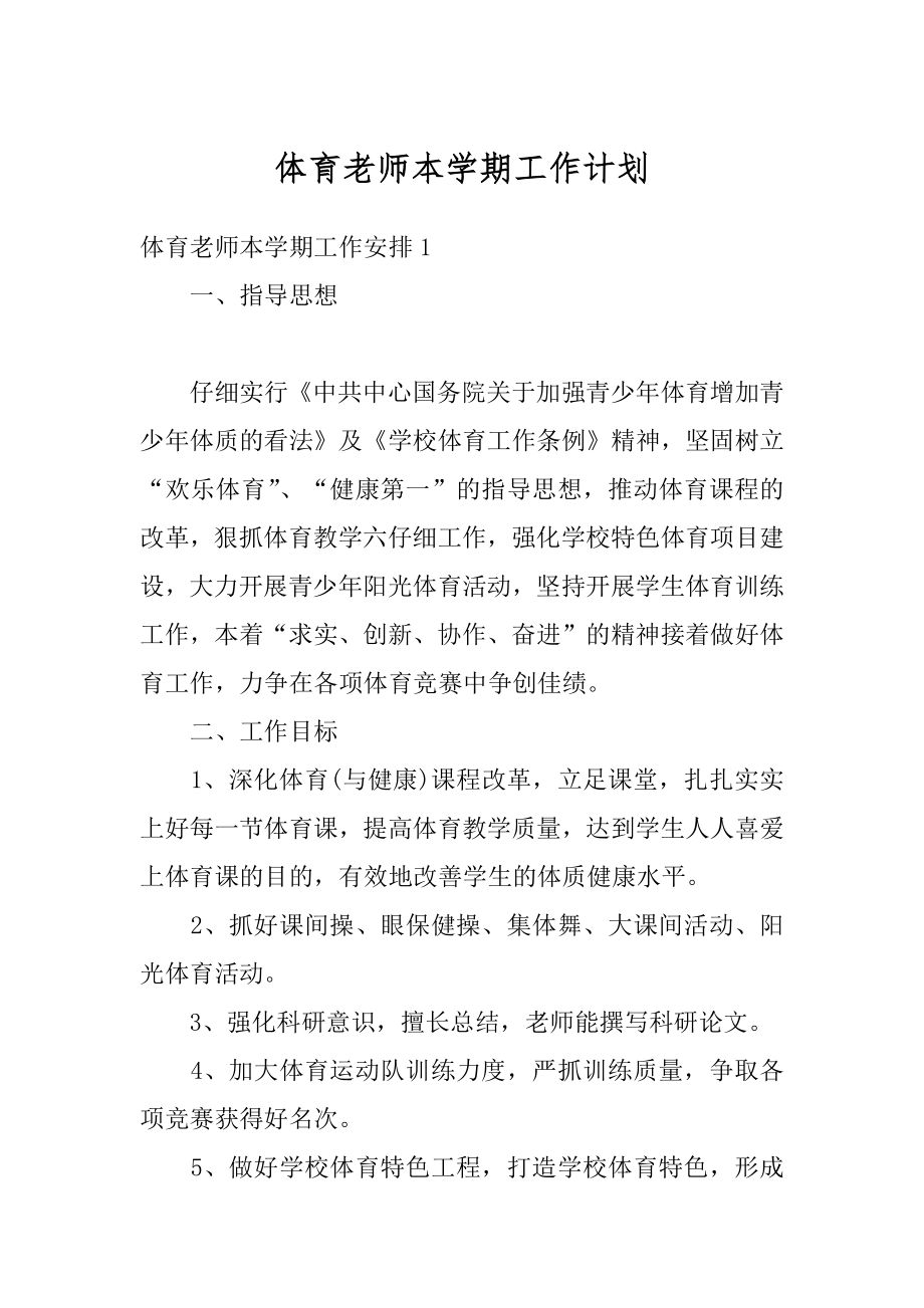 体育老师本学期工作计划精品.docx_第1页