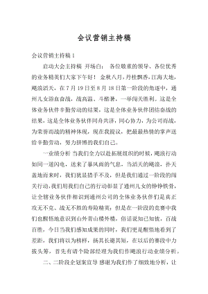 会议营销主持稿汇总.docx