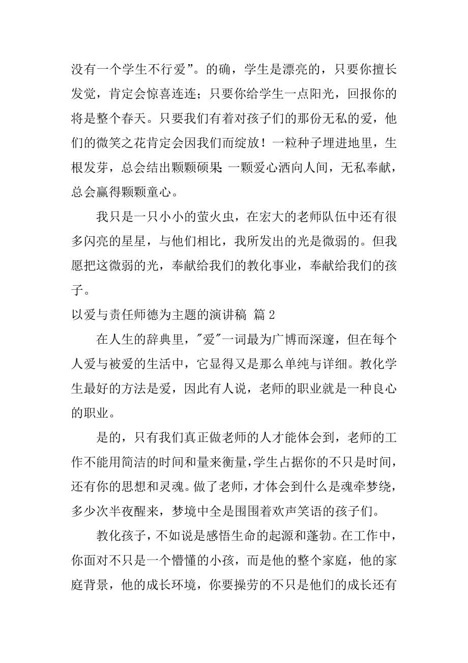 以爱与责任师德为主题的演讲稿最新.docx_第2页