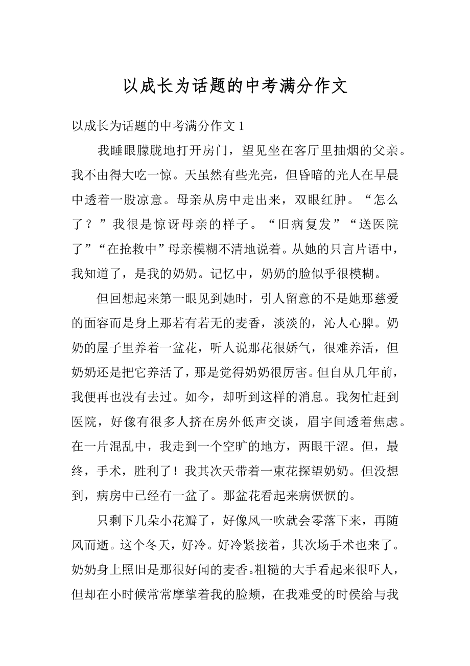 以成长为话题的中考满分作文精选.docx_第1页