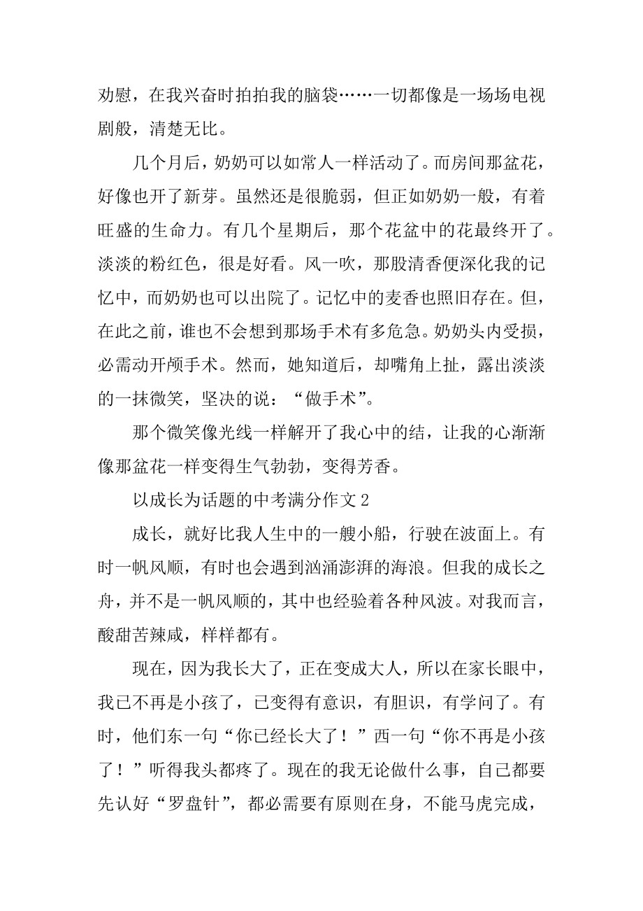 以成长为话题的中考满分作文精选.docx_第2页