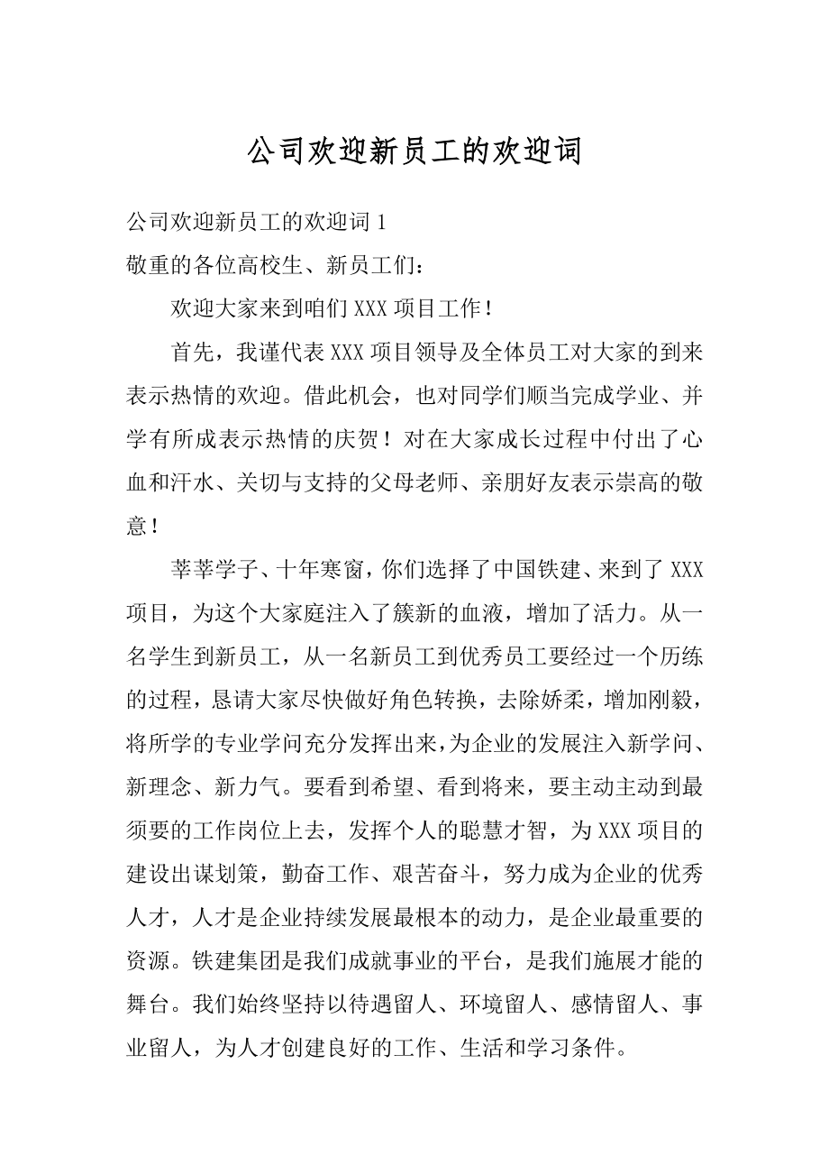 公司欢迎新员工的欢迎词精编.docx_第1页