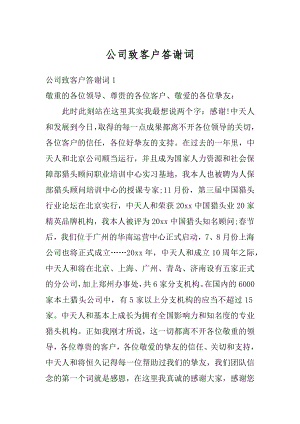 公司致客户答谢词例文.docx