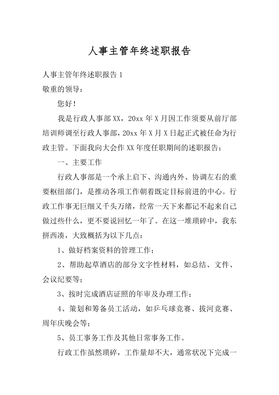 人事主管年终述职报告精选.docx_第1页