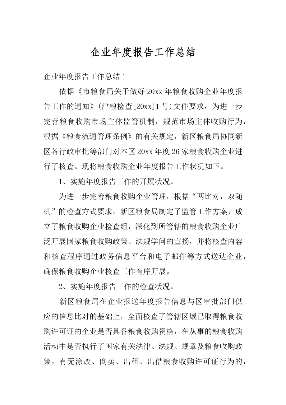 企业年度报告工作总结精编.docx_第1页