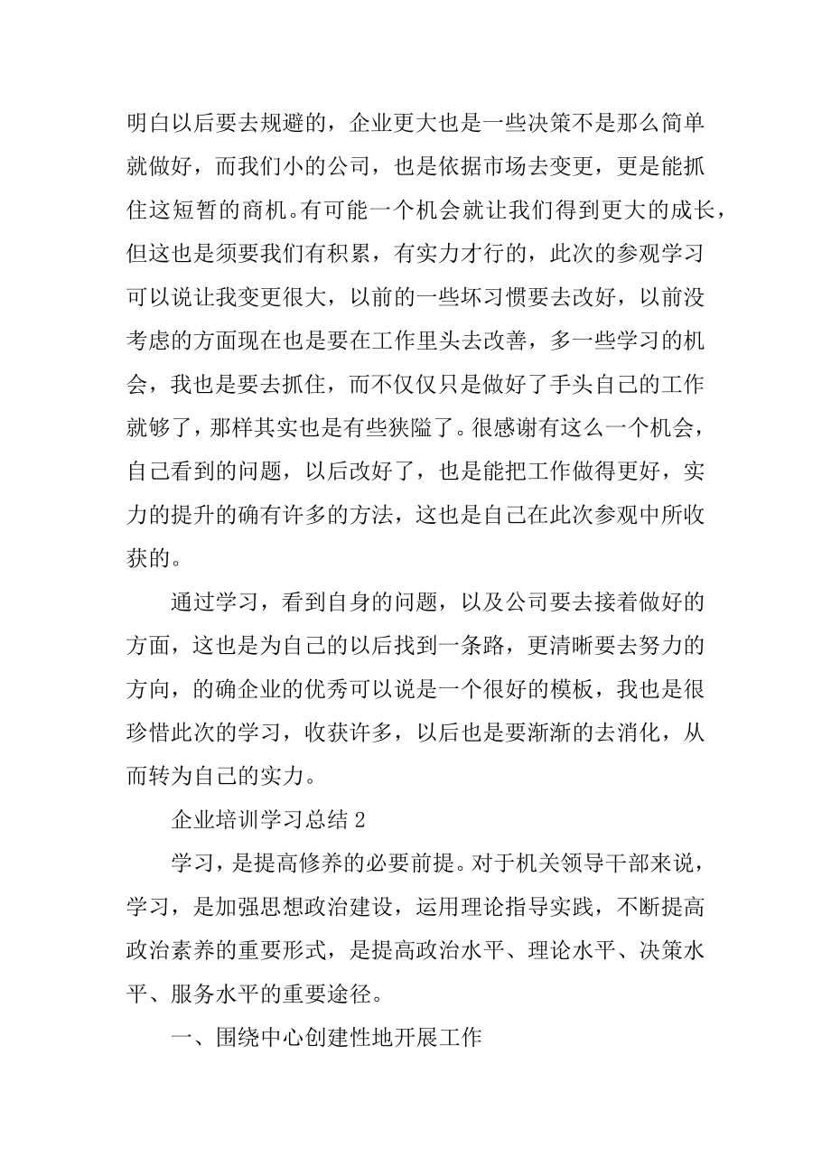 企业培训学习总结例文.docx_第2页