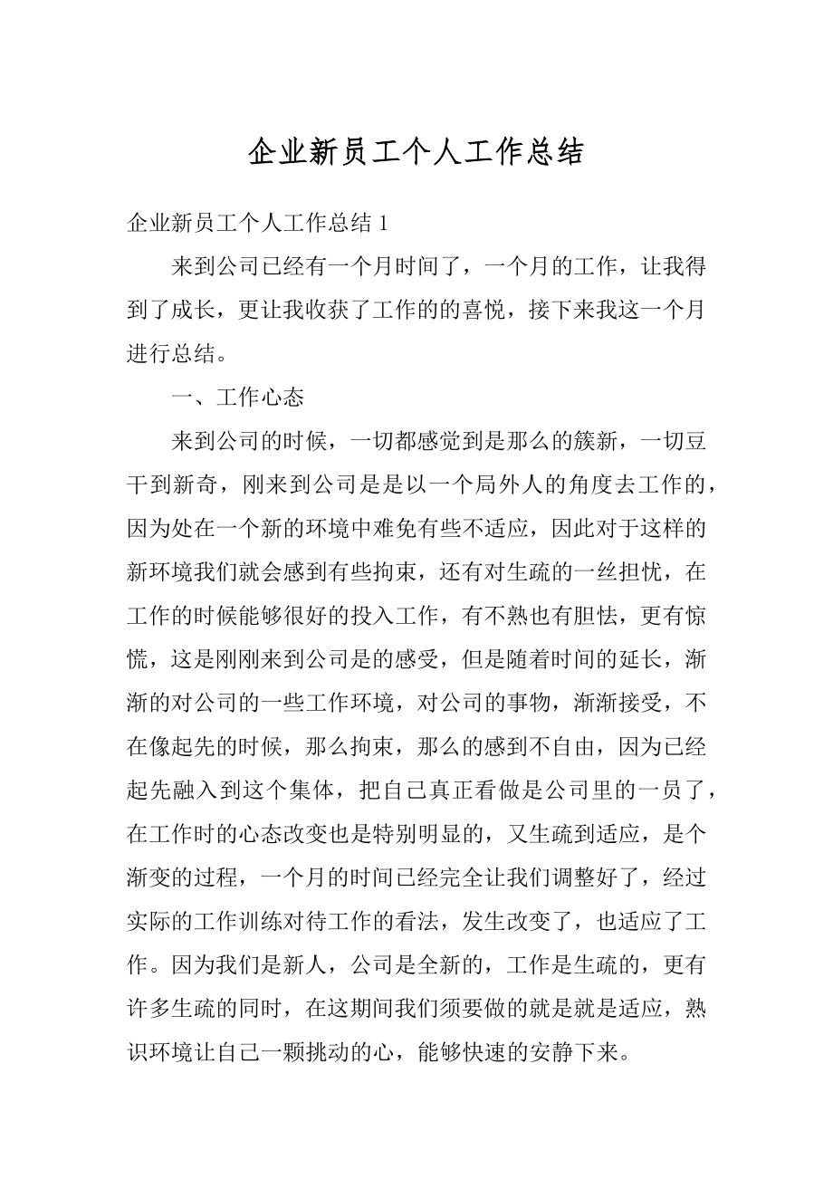 企业新员工个人工作总结汇总.docx_第1页