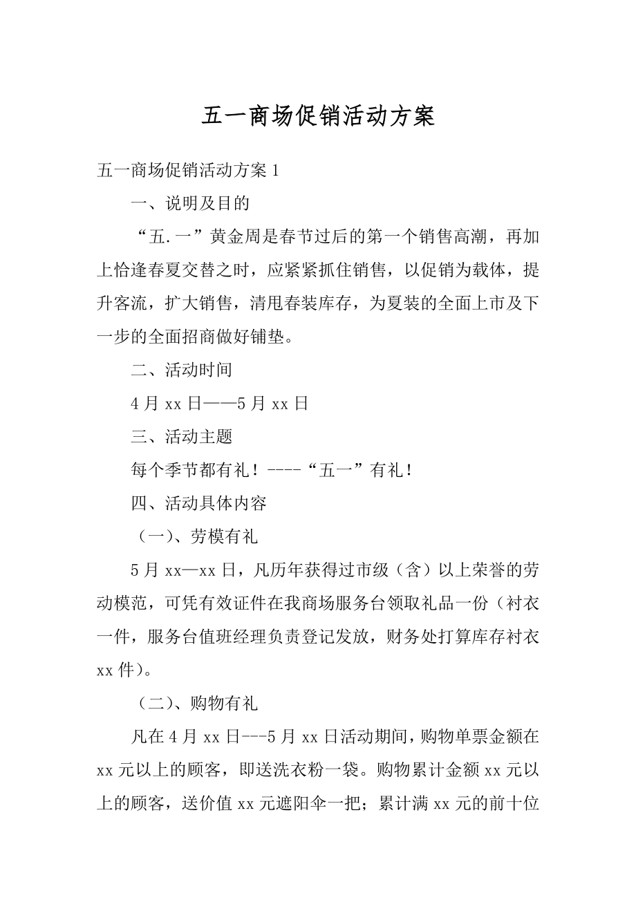 五一商场促销活动方案汇总.docx_第1页