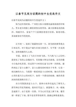 以春节见闻为话题的初中生优选作文优质.docx