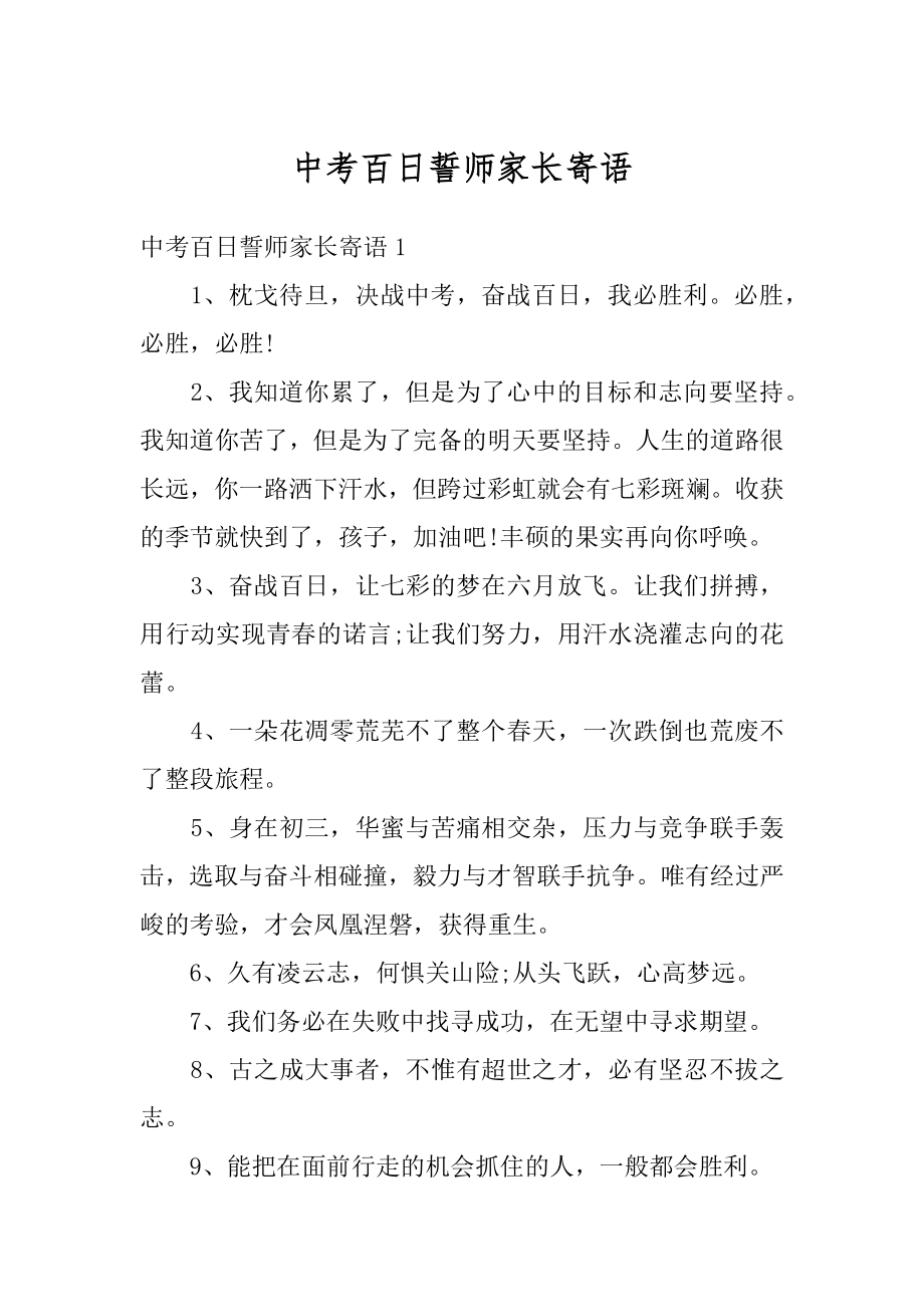 中考百日誓师家长寄语范例.docx_第1页