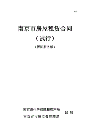 南京市房屋租赁合同（试行）（居间服务版）（示范文本）.pdf