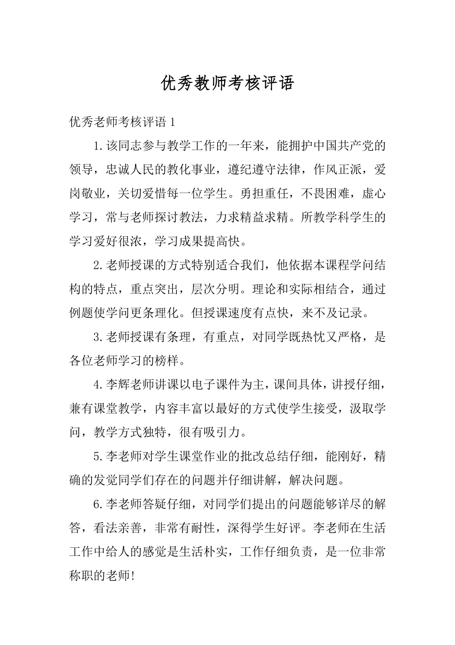 优秀教师考核评语范文.docx_第1页