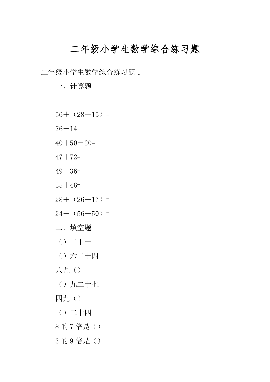 二年级小学生数学综合练习题优质.docx_第1页