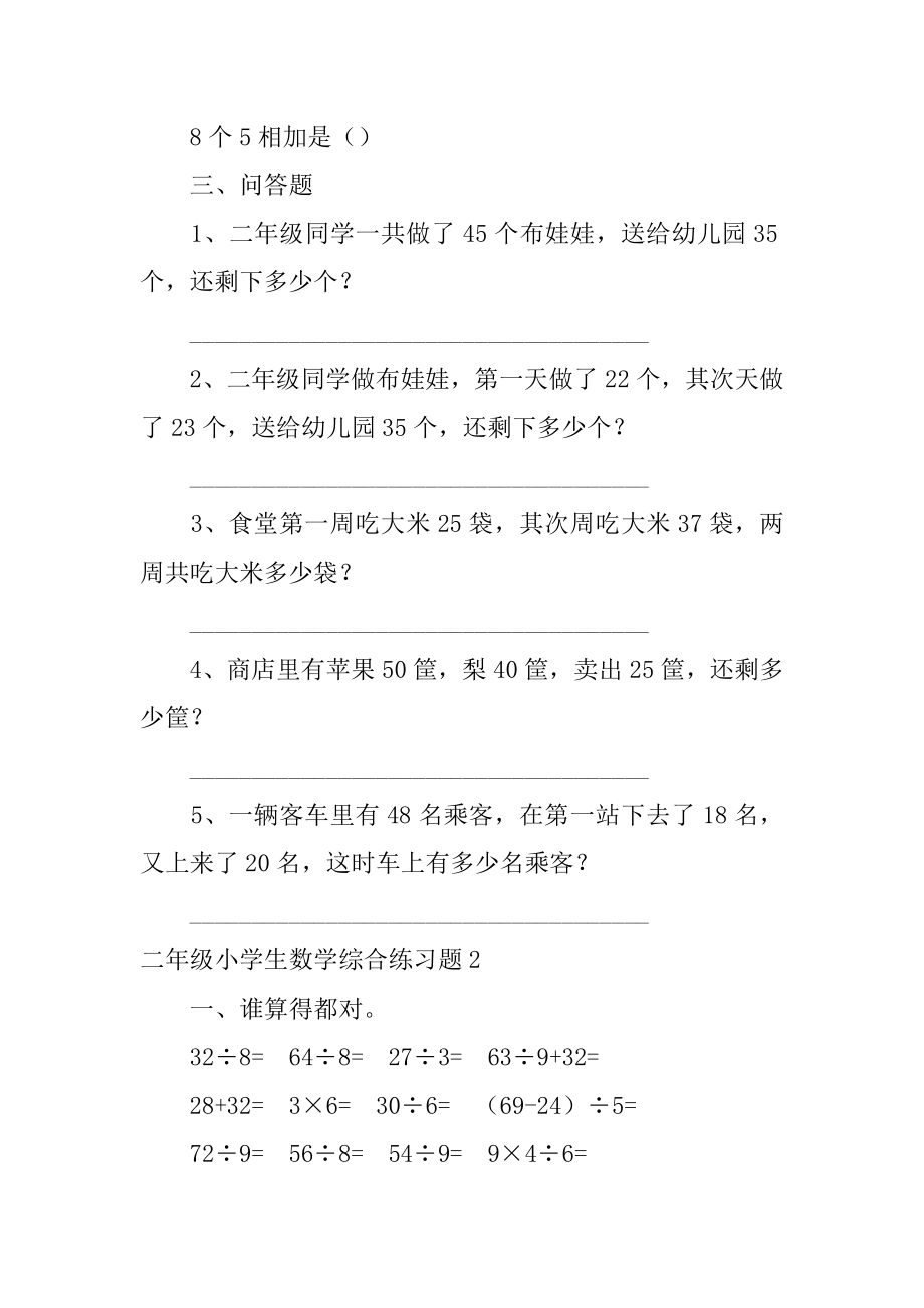 二年级小学生数学综合练习题优质.docx_第2页