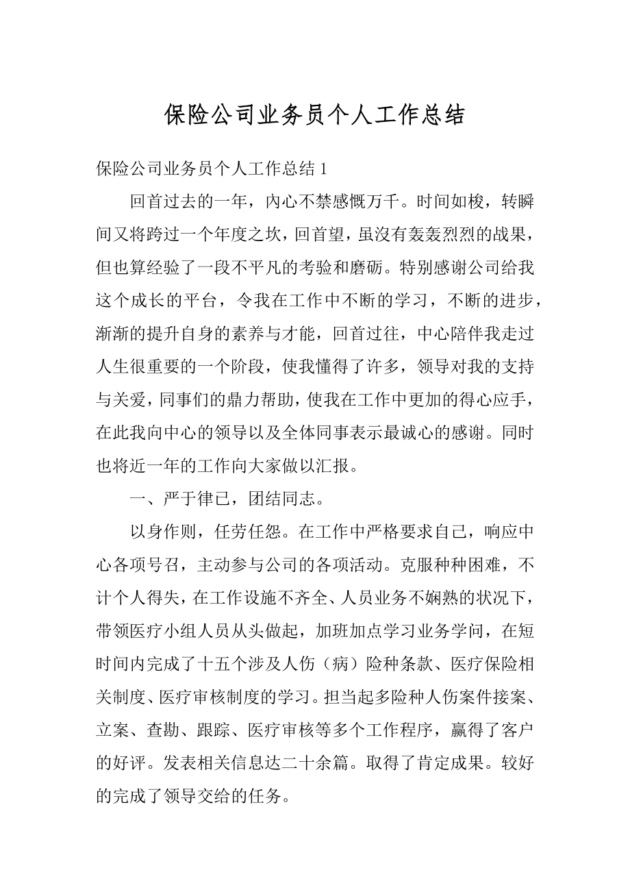 保险公司业务员个人工作总结范例.docx_第1页