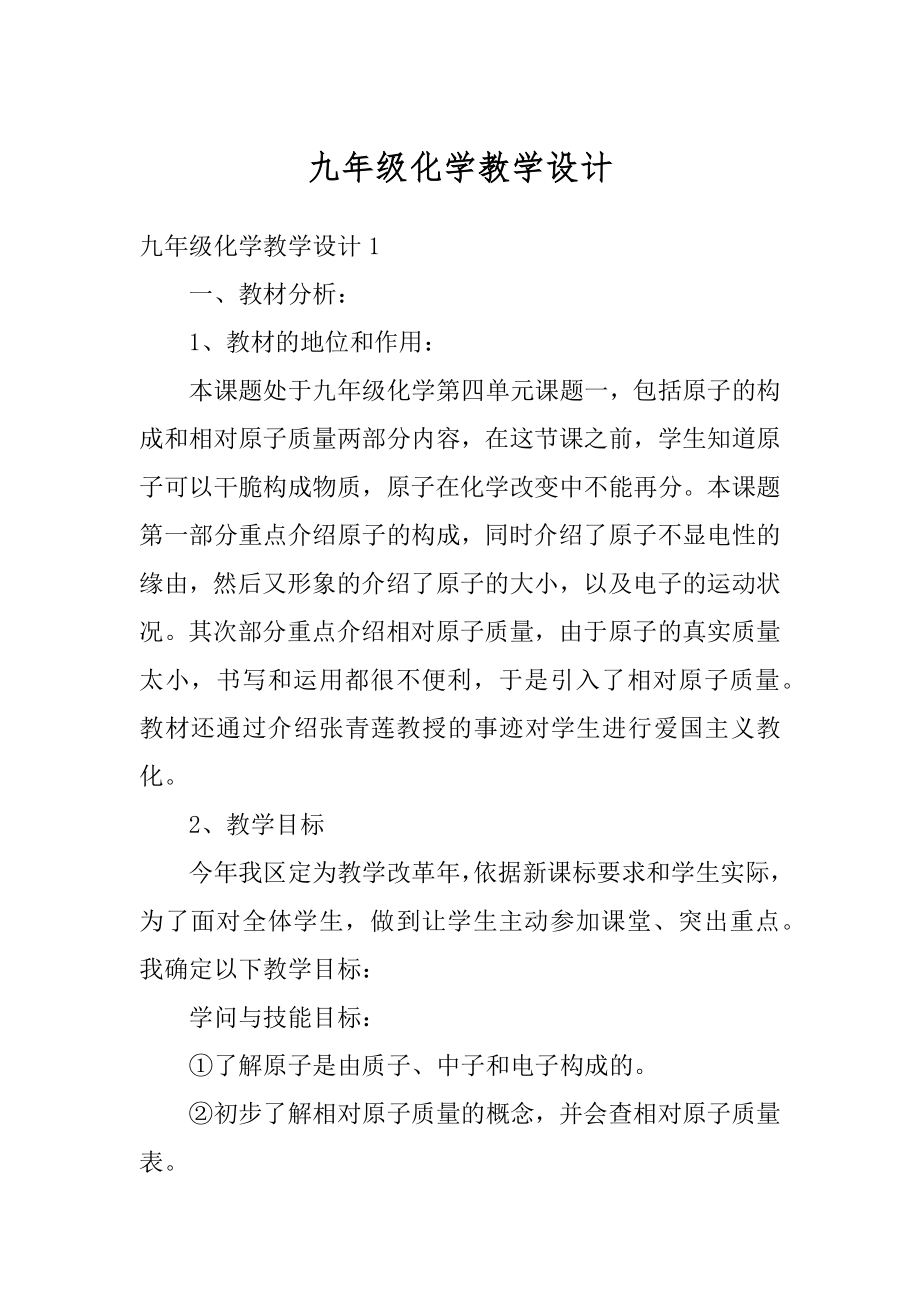 九年级化学教学设计最新.docx_第1页