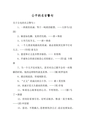 公平的名言警句例文.docx