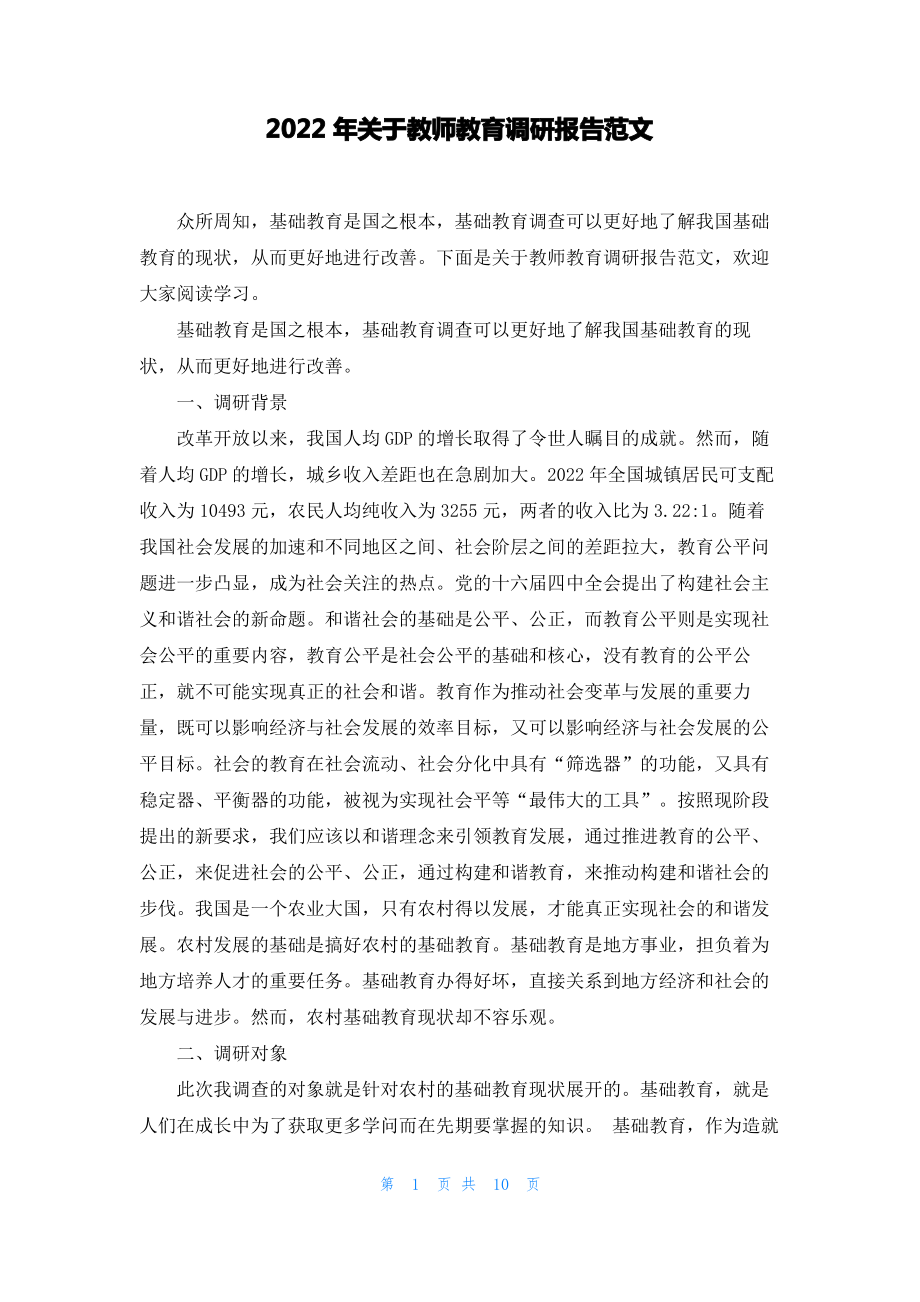 2022年关于教师教育调研报告范文.pdf_第1页