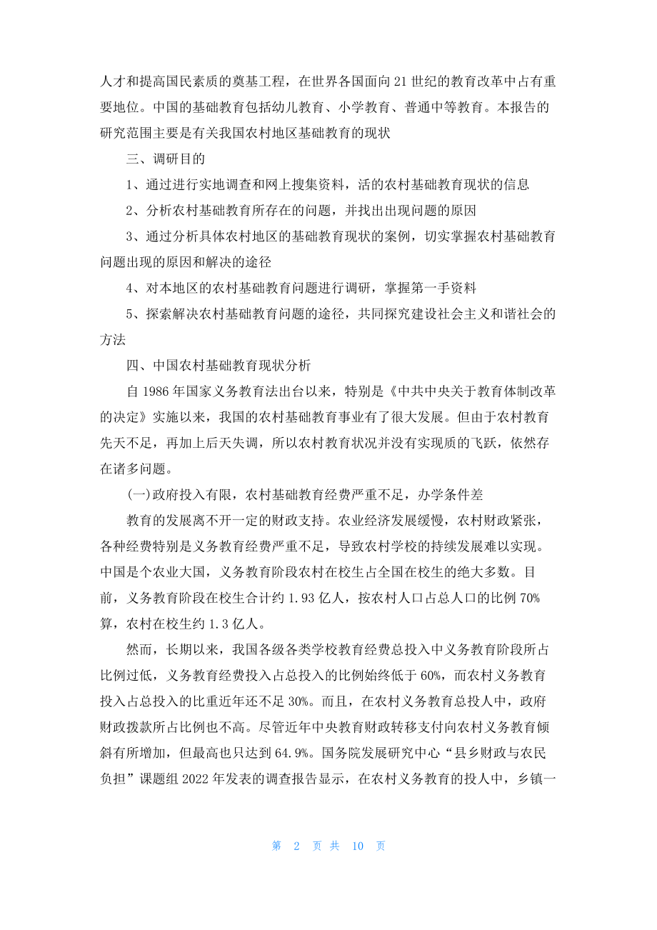 2022年关于教师教育调研报告范文.pdf_第2页