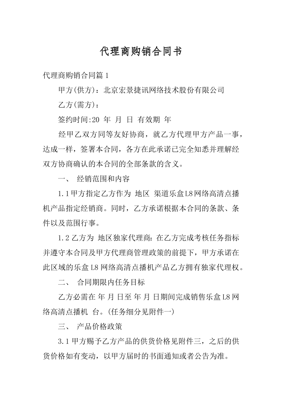 代理商购销合同书精选.docx_第1页