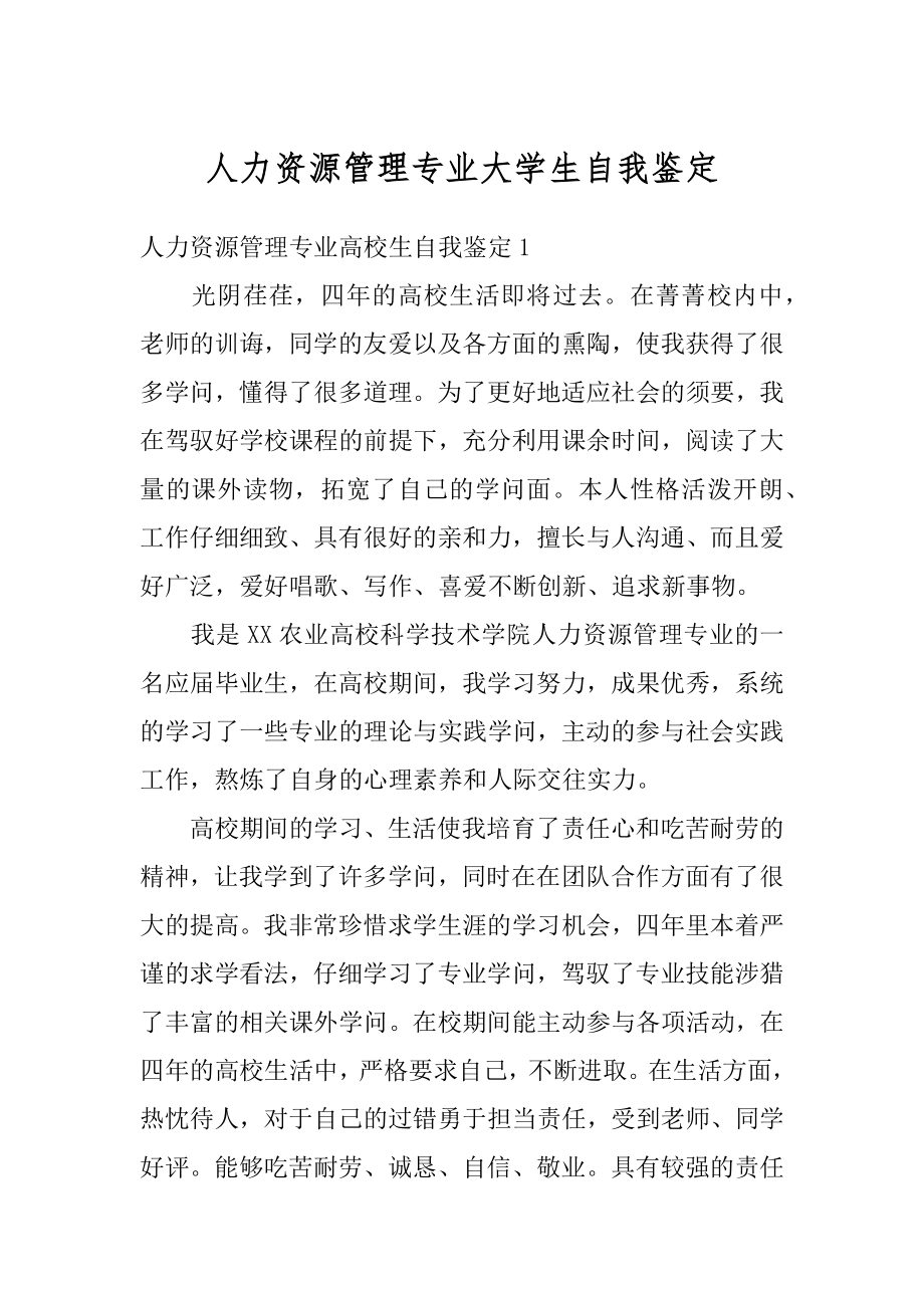 人力资源管理专业大学生自我鉴定汇总.docx_第1页