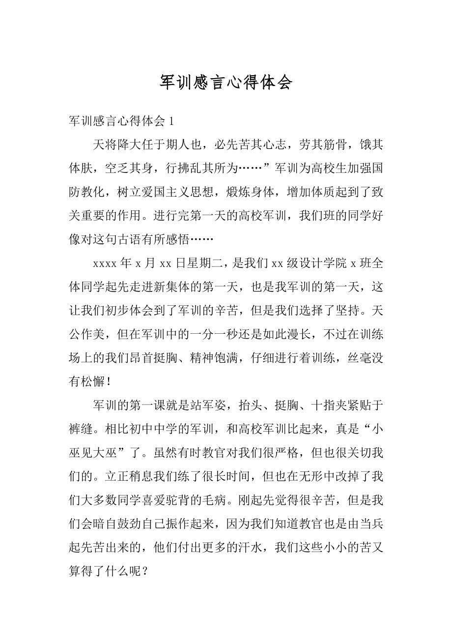 军训感言心得体会精编.docx_第1页