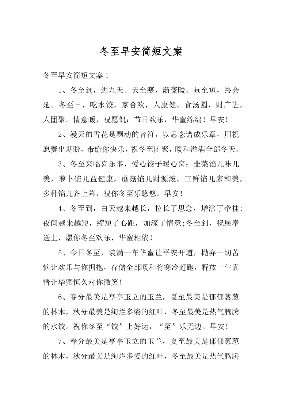 冬至早安简短文案汇编.docx_第1页