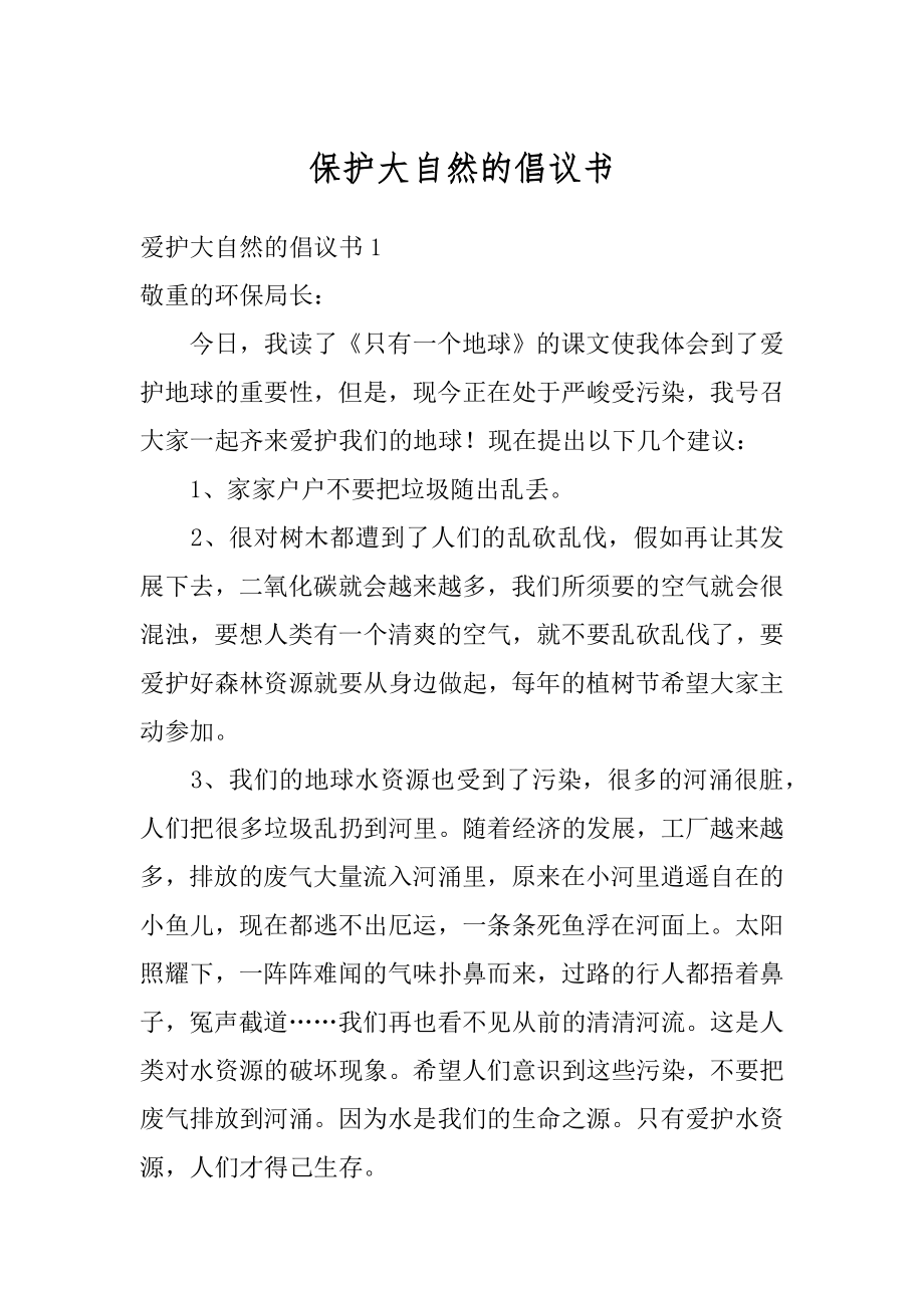 保护大自然的倡议书范例.docx_第1页