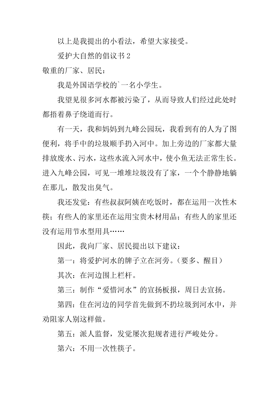 保护大自然的倡议书范例.docx_第2页