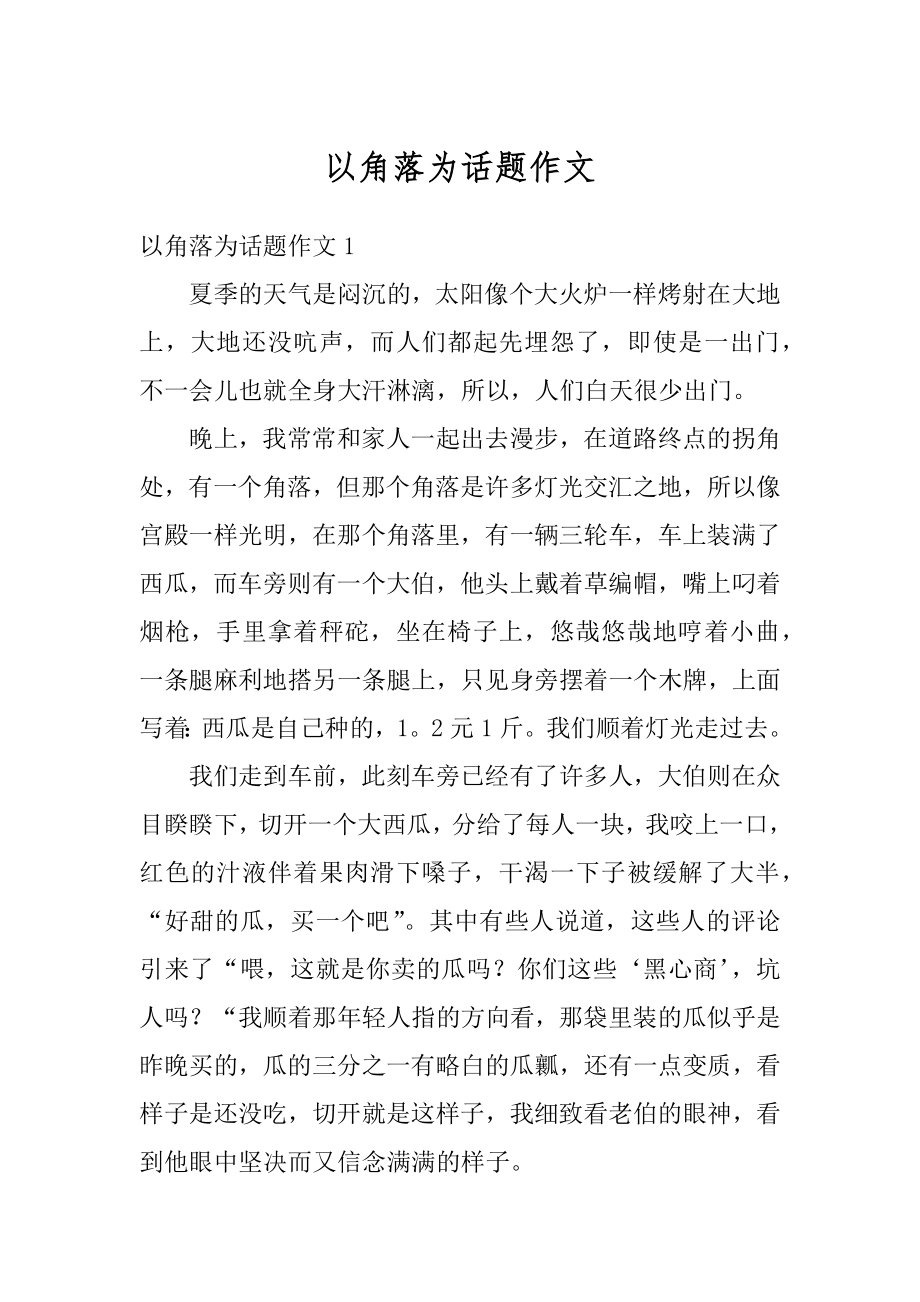 以角落为话题作文精编.docx_第1页