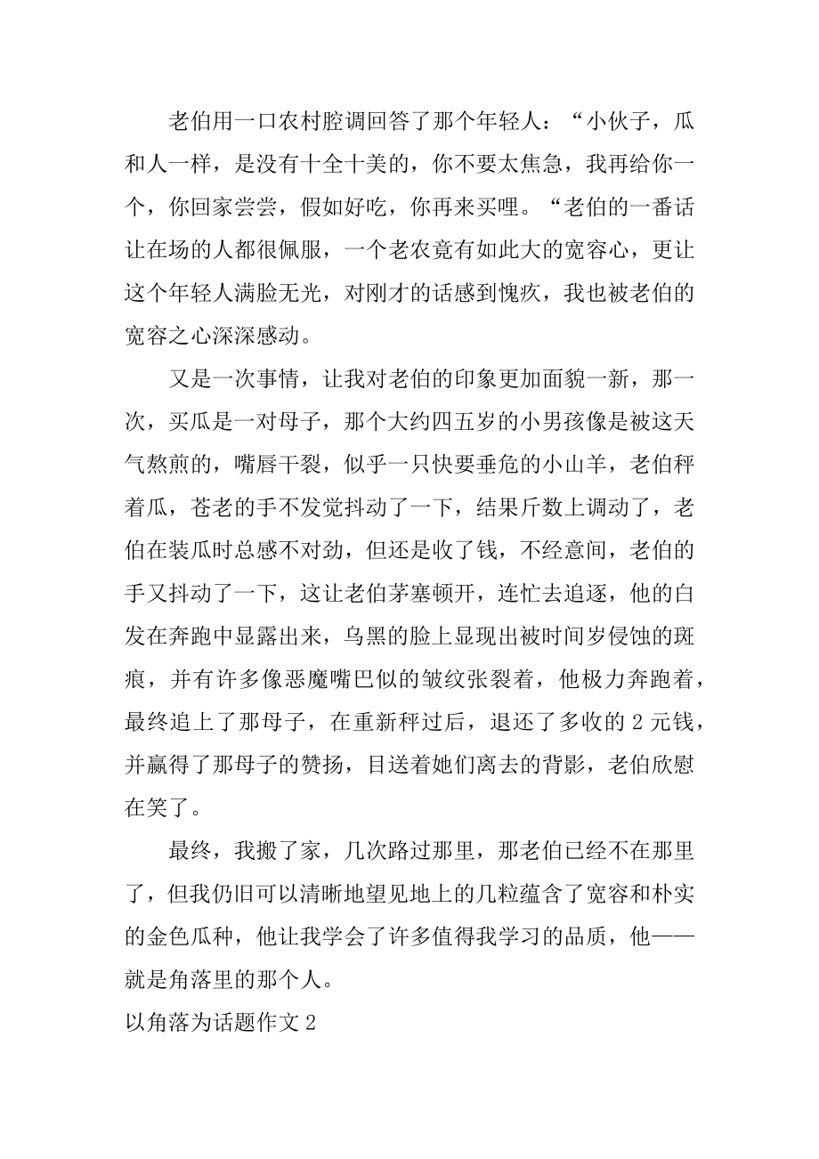 以角落为话题作文精编.docx_第2页