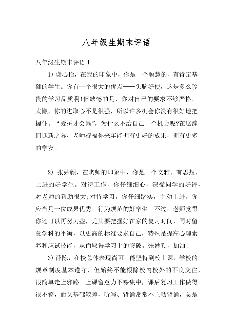 八年级生期末评语汇编.docx_第1页