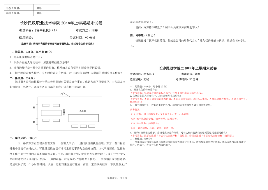 2021年XX学校XX专业秘书礼仪AB卷期末试卷带答案模拟试卷期末考试卷测试卷.docx_第1页