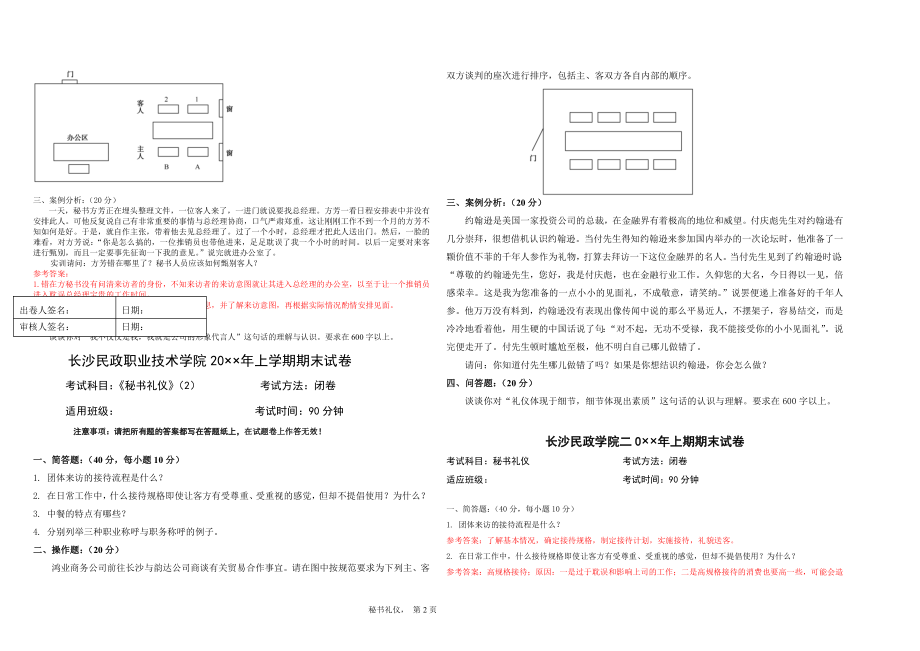 2021年XX学校XX专业秘书礼仪AB卷期末试卷带答案模拟试卷期末考试卷测试卷.docx_第2页