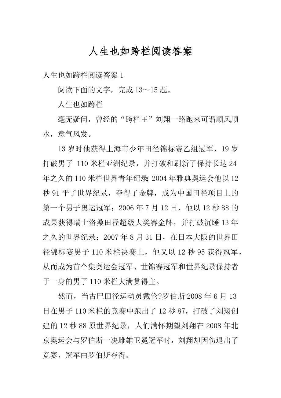 人生也如跨栏阅读答案优质.docx_第1页