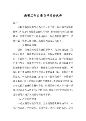 保密工作自查自评报告优秀优质.docx