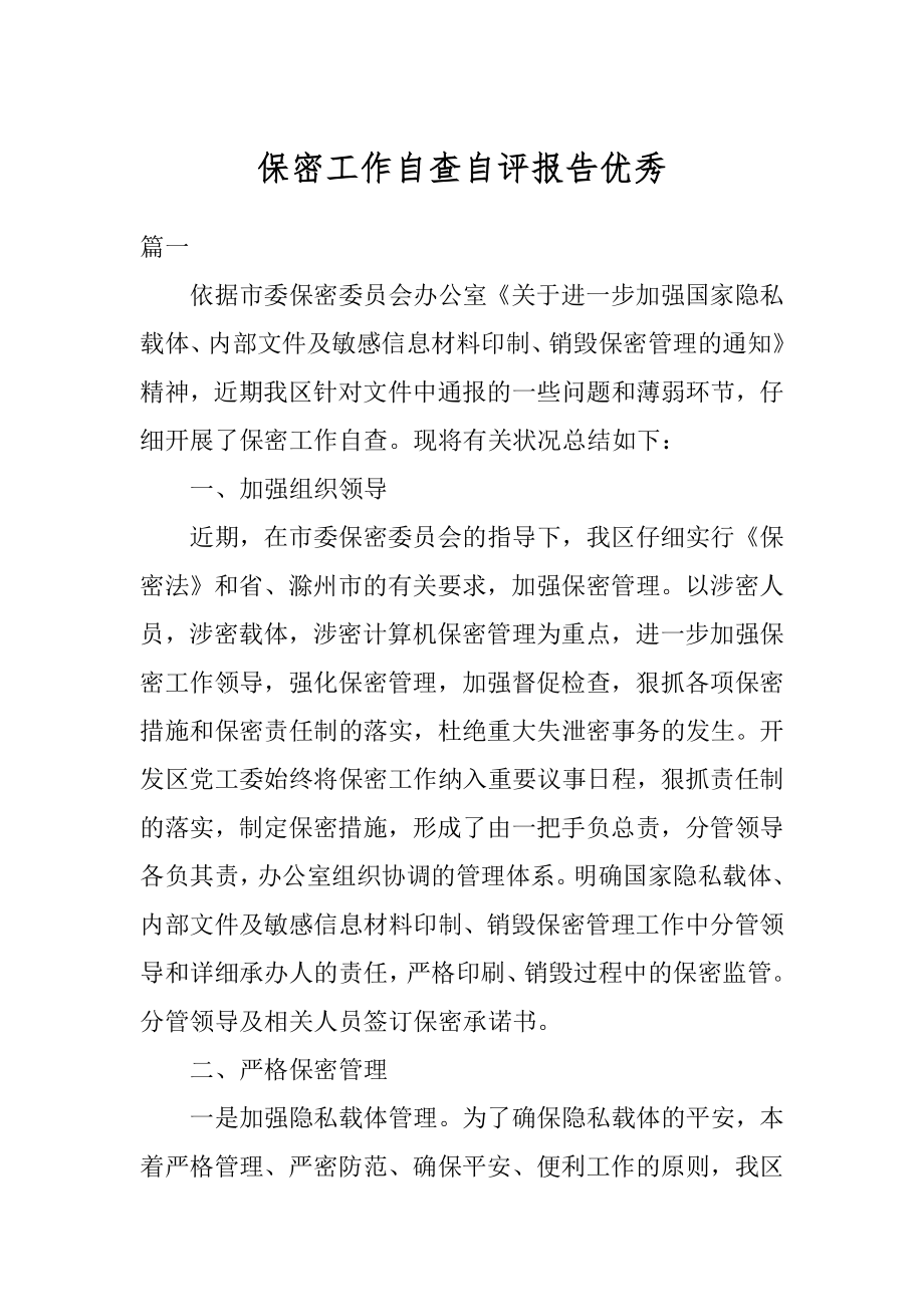 保密工作自查自评报告优秀优质.docx_第1页